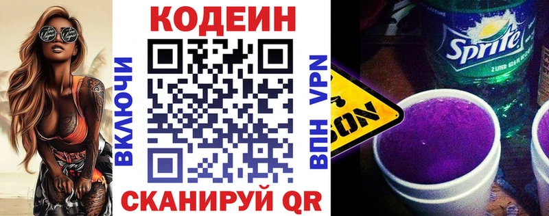 Кодеин Purple Drank Александровское